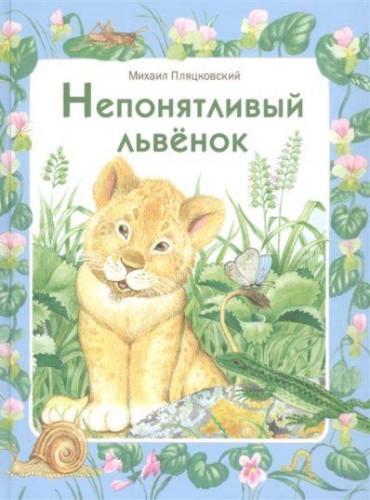 ДХЛ. Непонятливый львенок