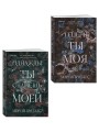 Комплект из 2-х книг Морган Бриджес: (Однажды ты станешь моей + Теперь ты моя)