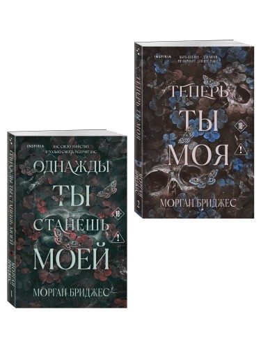 Комплект из 2-х книг Морган Бриджес: (Однажды ты станешь моей + Теперь ты моя)