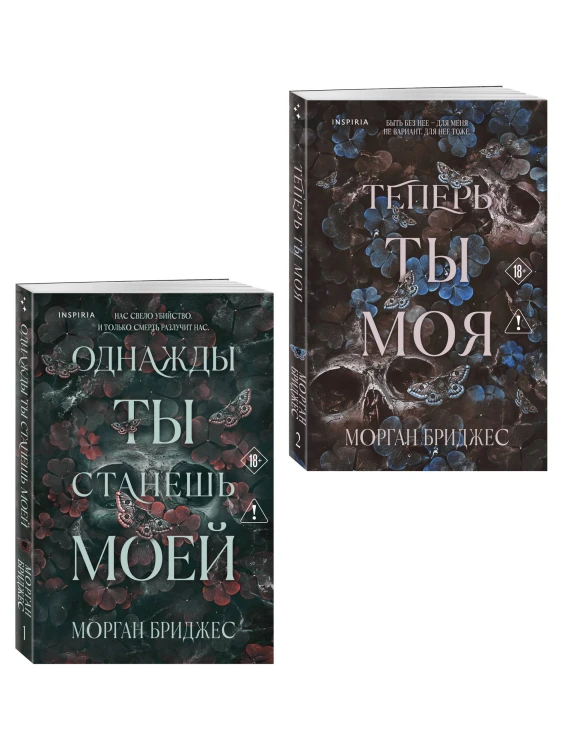Комплект из 2-х книг Морган Бриджес: (Однажды ты станешь моей + Теперь ты моя)