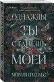 Комплект из 2-х книг Морган Бриджес: (Однажды ты станешь моей + Теперь ты моя)
