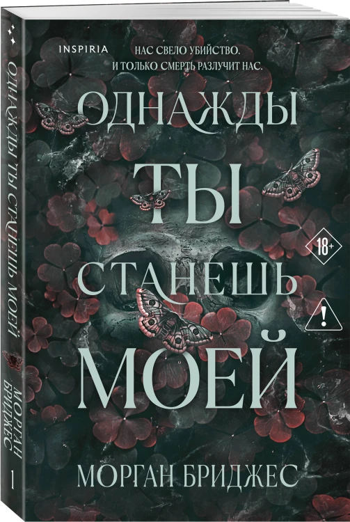 Комплект из 2-х книг Морган Бриджес: (Однажды ты станешь моей + Теперь ты моя)