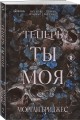 Комплект из 2-х книг Морган Бриджес: (Однажды ты станешь моей + Теперь ты моя)