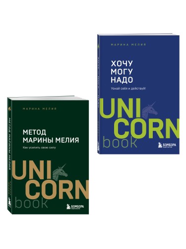 Комплект из 2 книг: Хочу — Mогу — Надо + Метод Марины Мелия