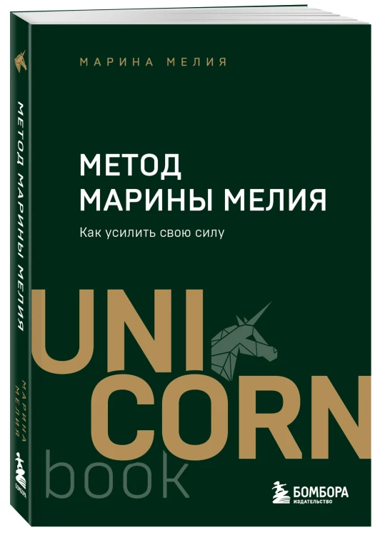 Комплект из 2 книг: Хочу — Mогу — Надо + Метод Марины Мелия