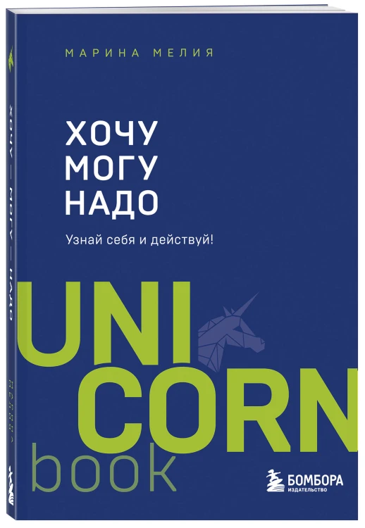 Комплект из 2 книг: Хочу — Mогу — Надо + Метод Марины Мелия
