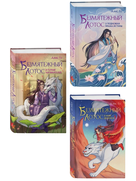 Комплект из 3 книг (Безмятежный лотос у подножия храма истины + Безмятежный лотос и турнир заклинателей + Безмятежный лотос в мире демонов )
