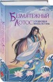 Комплект из 3 книг (Безмятежный лотос у подножия храма истины + Безмятежный лотос и турнир заклинателей + Безмятежный лотос в мире демонов )