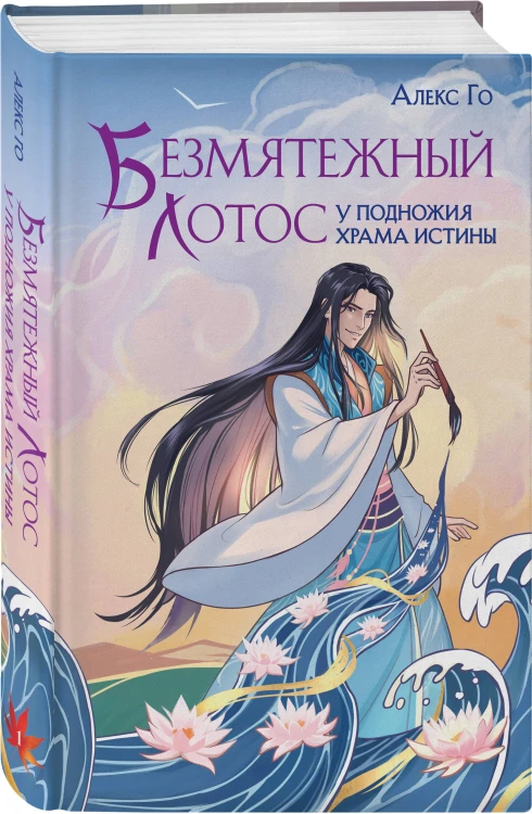 Комплект из 3 книг (Безмятежный лотос у подножия храма истины + Безмятежный лотос и турнир заклинателей + Безмятежный лотос в мире демонов )