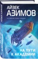 Комплект из 7 книг (Академия и Земля , Академия на краю гибели, На пути к Академии , Академия, Академия и Империя , Вторая Академия , Прелюдия к Академии)