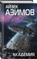 Комплект из 7 книг (Академия и Земля , Академия на краю гибели, На пути к Академии , Академия, Академия и Империя , Вторая Академия , Прелюдия к Академии)