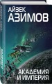 Комплект из 7 книг (Академия и Земля , Академия на краю гибели, На пути к Академии , Академия, Академия и Империя , Вторая Академия , Прелюдия к Академии)