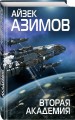 Комплект из 7 книг (Академия и Земля , Академия на краю гибели, На пути к Академии , Академия, Академия и Империя , Вторая Академия , Прелюдия к Академии)