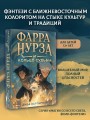 Фарра Нурза и Кольцо судьбы