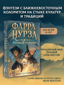 Фарра Нурза и Кольцо судьбы