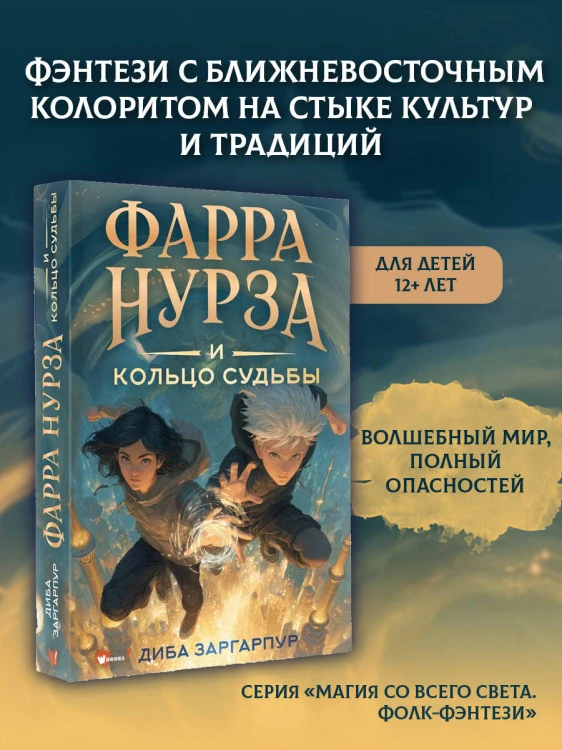 Фарра Нурза и Кольцо судьбы