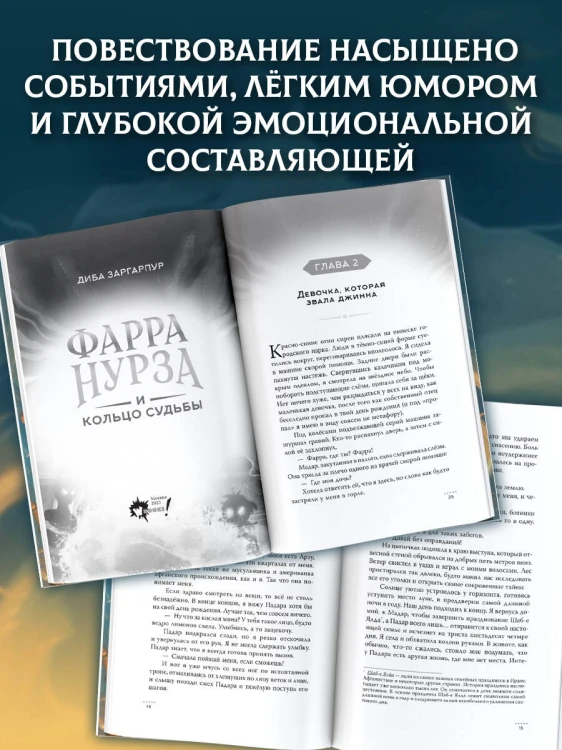 Фарра Нурза и Кольцо судьбы