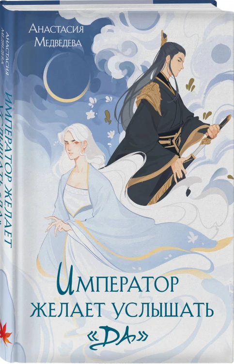 Комплект из 3 книг (Император желает услышать «Да» + Карп, который мечтал стать драконом + Золотая клетка )