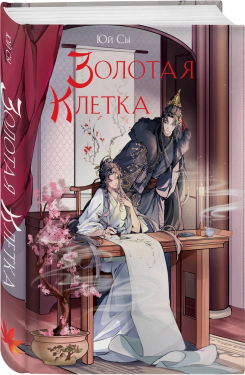 Комплект из 3 книг (Император желает услышать «Да» + Карп, который мечтал стать драконом + Золотая клетка )