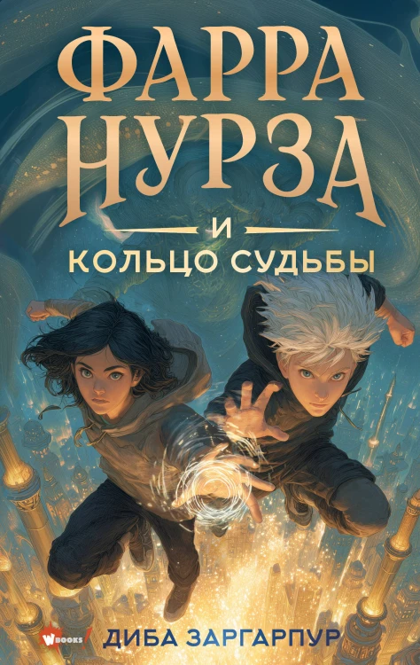 Фарра Нурза и Кольцо судьбы
