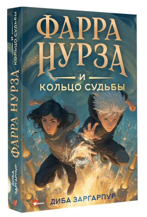 Фарра Нурза и Кольцо судьбы