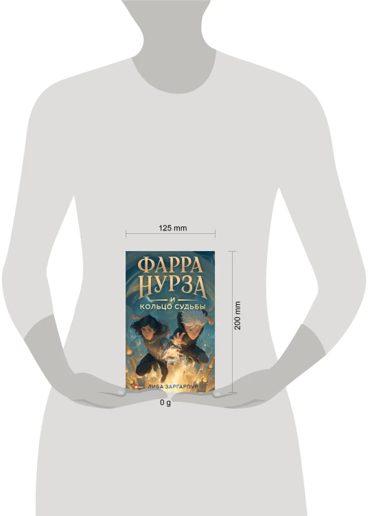 Фарра Нурза и Кольцо судьбы