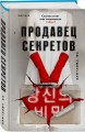 Комплект из 2-х книг (Сеульский Подражатель.Продавец секретов)