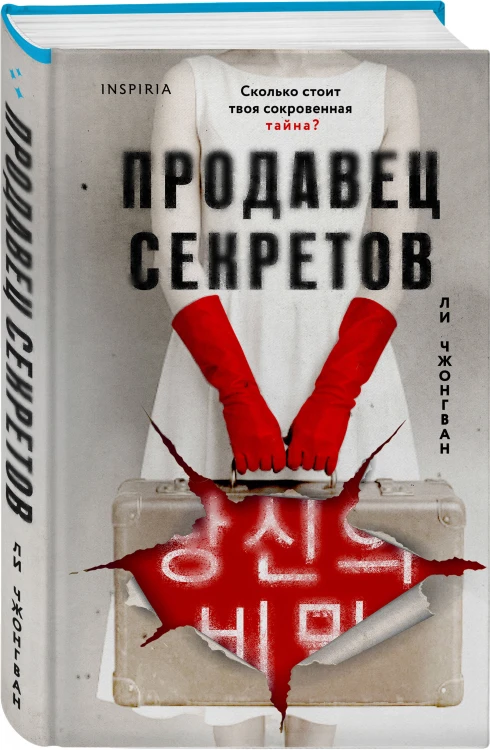 Комплект из 2-х книг (Сеульский Подражатель.Продавец секретов)