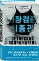 Комплект из 2-х книг (Сеульский Подражатель.Продавец секретов)