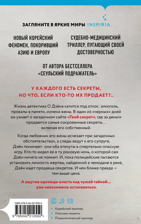 Комплект из 2-х книг (Сеульский Подражатель.Продавец секретов)