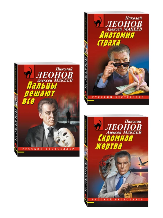 Комплект из 3 книг (Скромная жертва, Анатомия страха, Пальцы решают все)