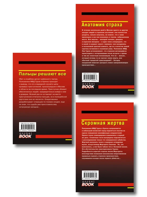 Комплект из 3 книг (Скромная жертва, Анатомия страха, Пальцы решают все)