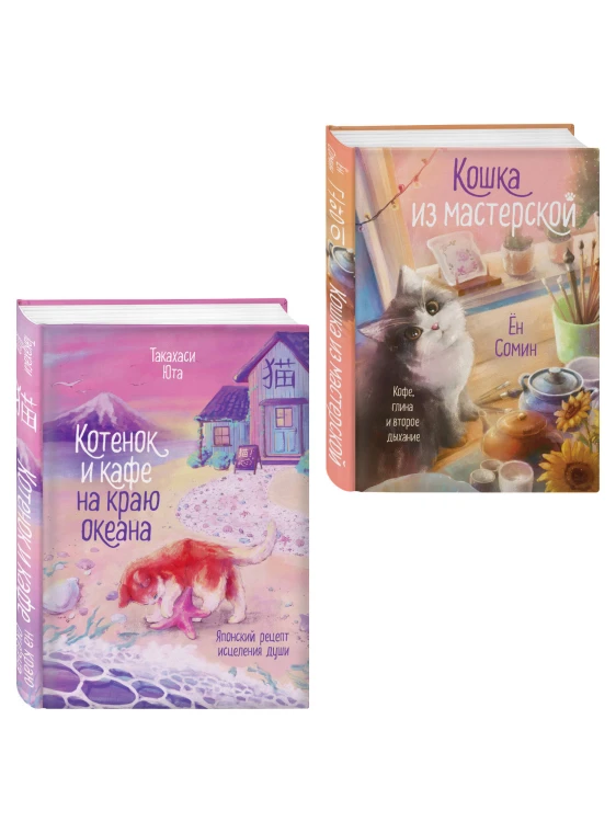 Комплект из 2-х книг: (Котенок и кафе на краю океана + Кошка из мастерской)