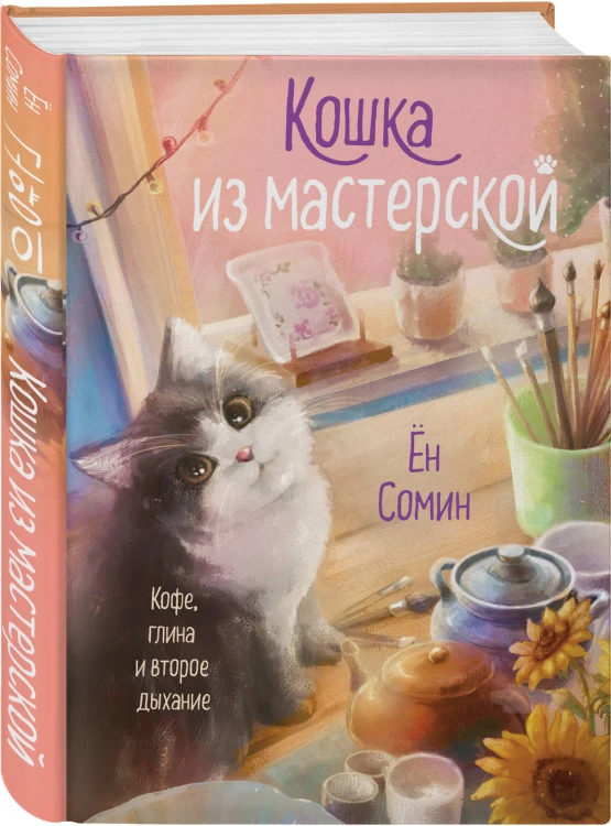 Комплект из 2-х книг: (Котенок и кафе на краю океана + Кошка из мастерской)