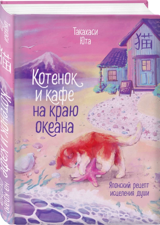 Комплект из 2-х книг: (Котенок и кафе на краю океана + Кошка из мастерской)