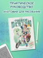 Рисуем вебтун: Легкий способ изучить анатомию