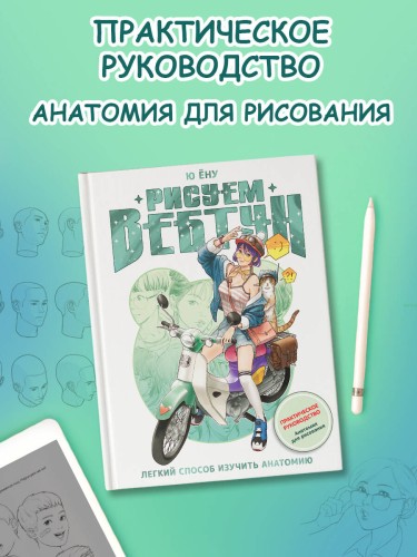 Рисуем вебтун: Легкий способ изучить анатомию