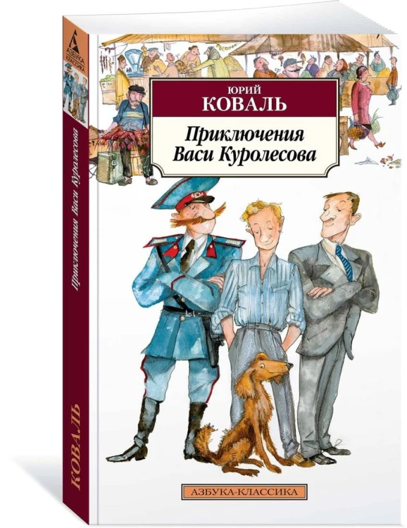 Приключения Васи Куролесова