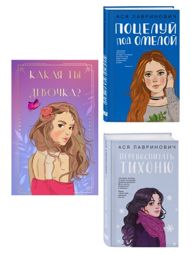 Комплект: Какая ты девочка? Метафорические карты с героинями Аси Лавринович + Поцелуй под омелой + Перевоспитать Тихоню