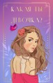Комплект: Какая ты девочка? Метафорические карты с героинями Аси Лавринович + Поцелуй под омелой + Перевоспитать Тихоню