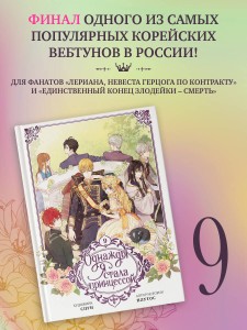 Однажды я стала принцессой. Том 9 (вебтун)