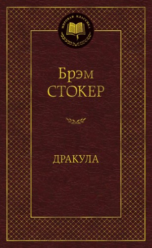 Дракула