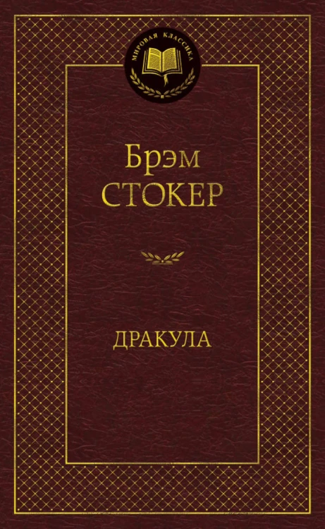 Дракула