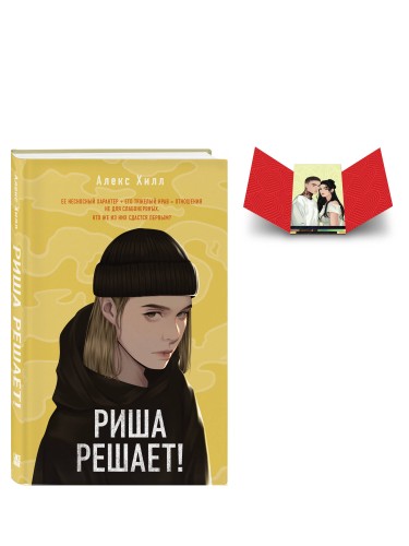 Комплект: Риша решает! + Истории Алекс Хилл (комплект открыток)