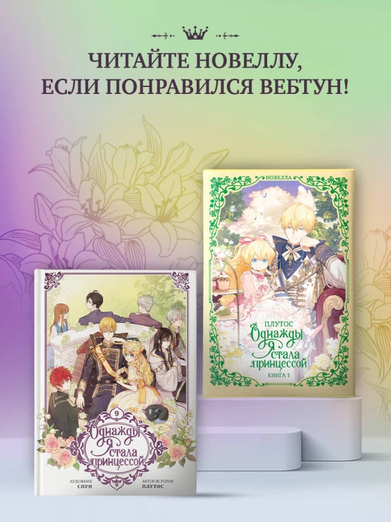 Однажды я стала принцессой. Том 9 (вебтун)