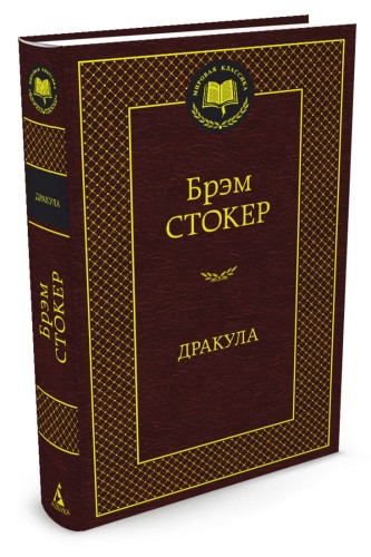 Дракула