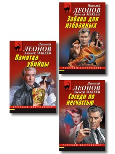 Комплект из 3 книг (Памятка убийцы, Соседи по несчастью, Забава для избранных)
