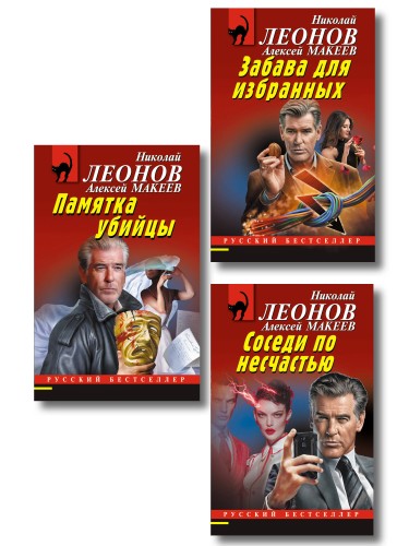 Комплект из 3 книг (Памятка убийцы, Соседи по несчастью, Забава для избранных)