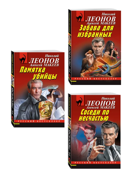 Комплект из 3 книг (Памятка убийцы, Соседи по несчастью, Забава для избранных)