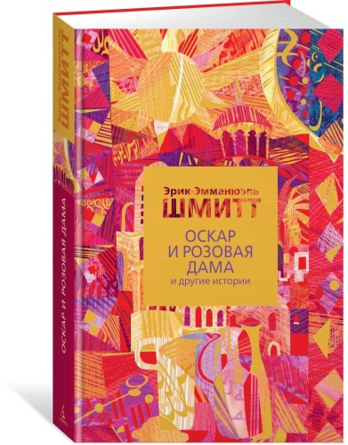 Оскар и Розовая Дама и другие истории
